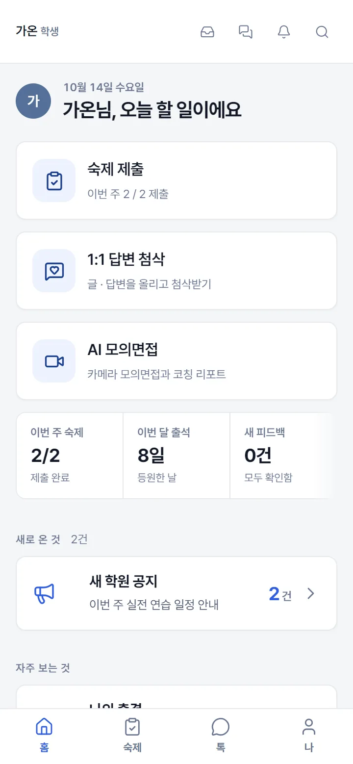 오늘 할 일이 첫 화면에 — 실제 데모 화면